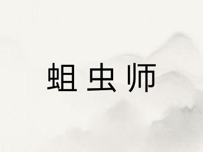 蛆虫师