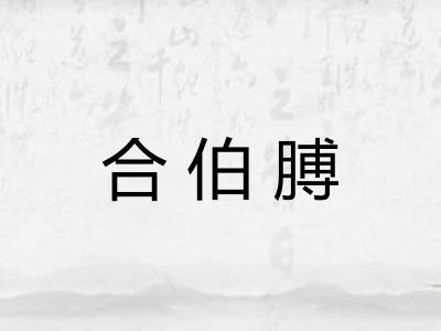 合伯膊