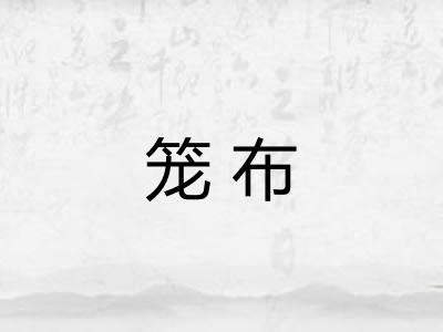 笼布