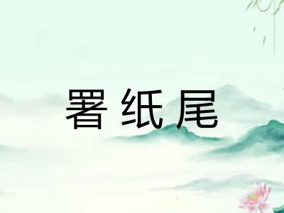 署纸尾