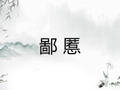 鄙慝