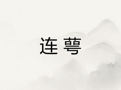 连萼