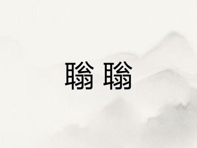 聬聬