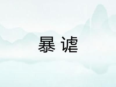 暴谑