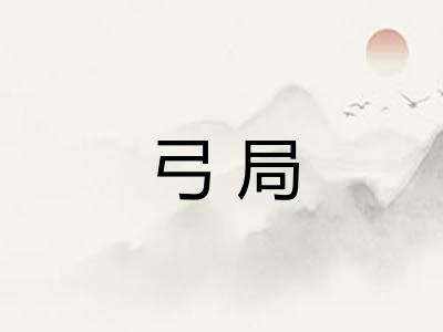 弓局