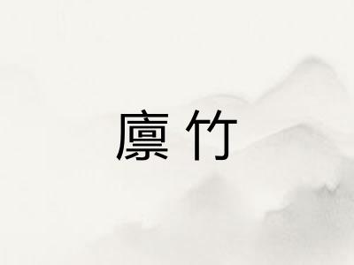 廪竹
