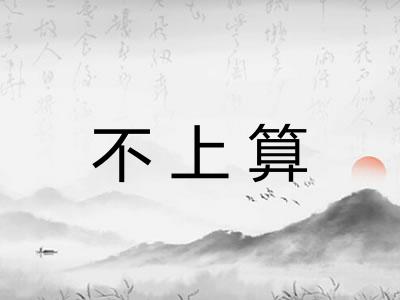 不上算