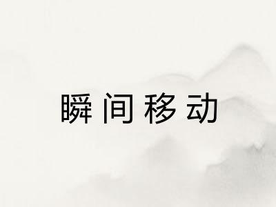 瞬间移动