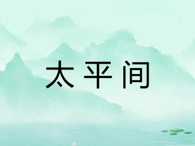 太平间