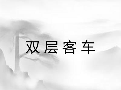 双层客车