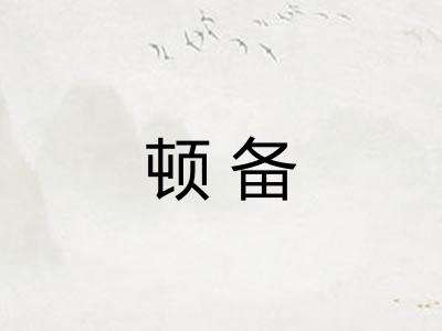 顿备