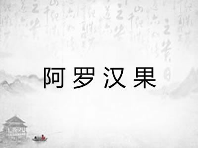 阿罗汉果