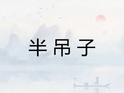 半吊子