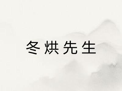 冬烘先生