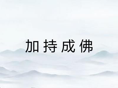 加持成佛