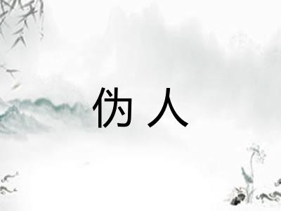 伪人