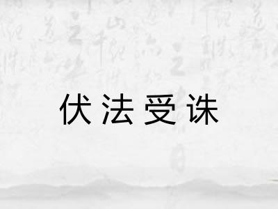 伏法受诛