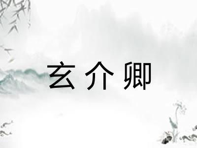 玄介卿