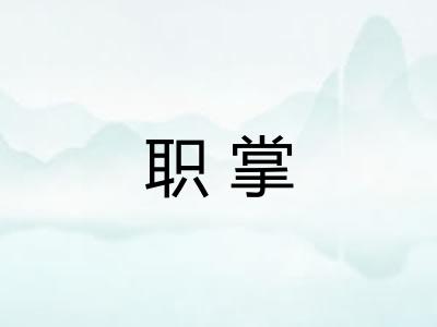 职掌