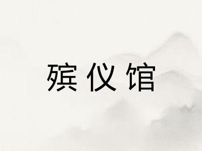 殡仪馆