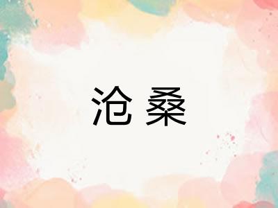沧桑