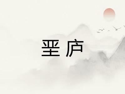 垩庐