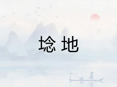 埝地
