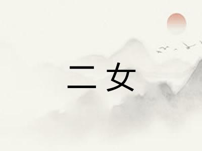 二女