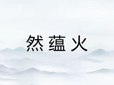 然蕴火