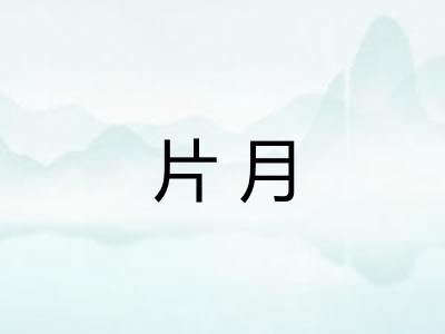 片月