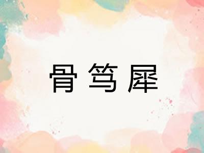 骨笃犀