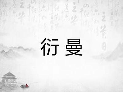 衍曼