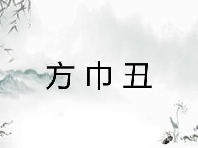 方巾丑