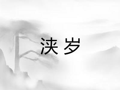 浃岁