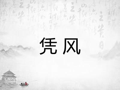 凭风