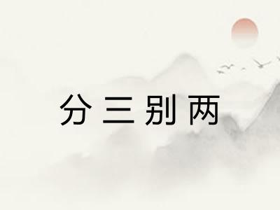 分三别两