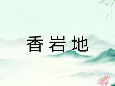 香岩地