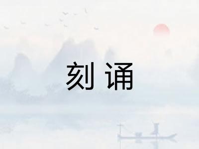 刻诵