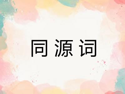 同源词