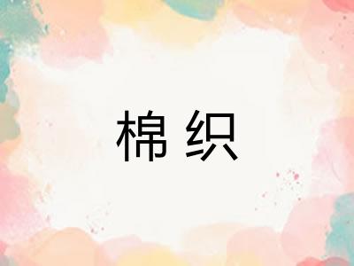 棉织
