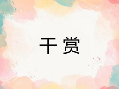 干赏