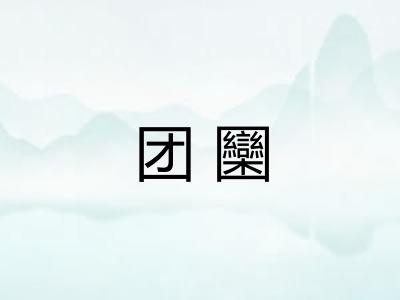 团圞 团圞
