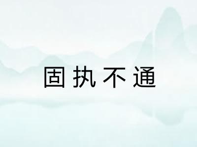 固执不通