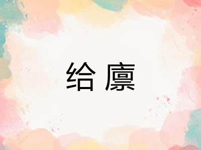 给廪