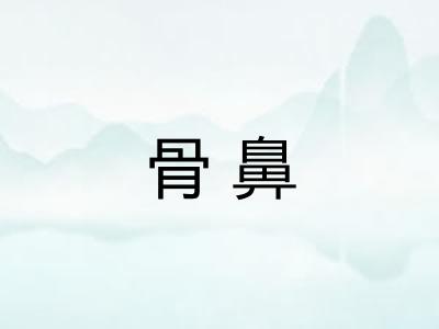 骨鼻
