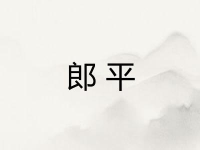 郎平