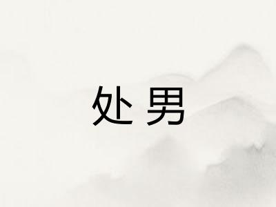 处男