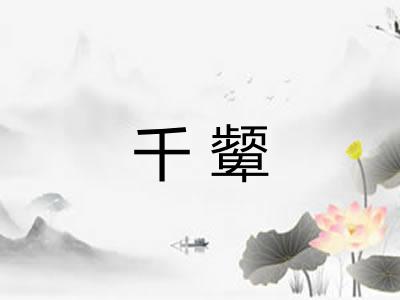 千颦