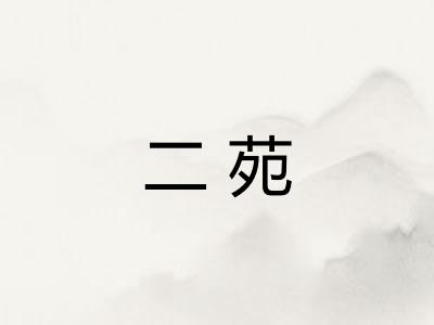 二苑