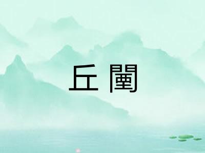 丘闉